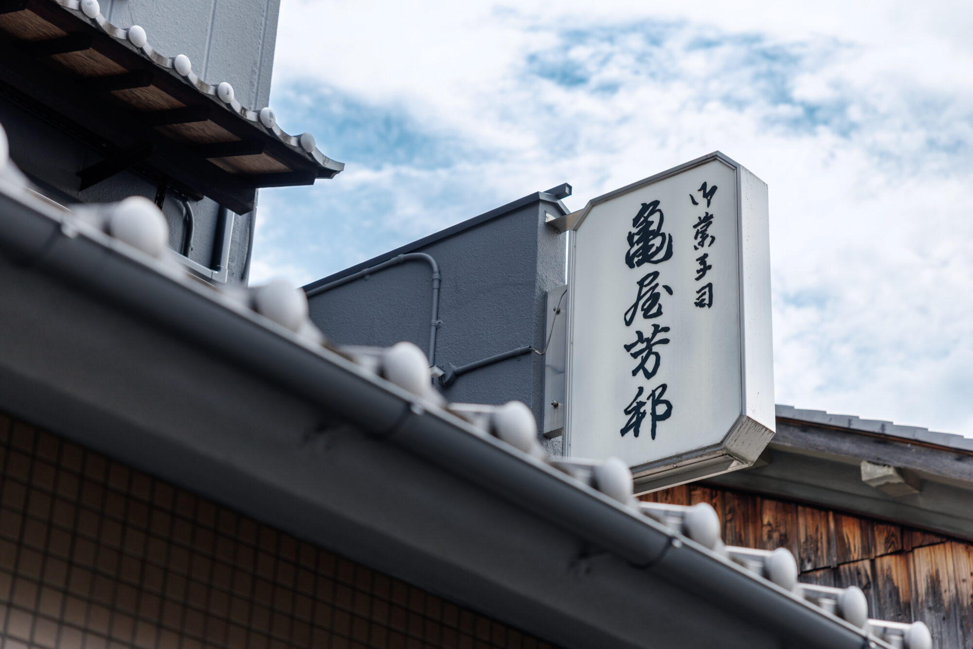 亀屋芳邦