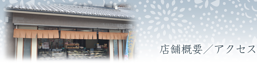 店舗概要／アクセス